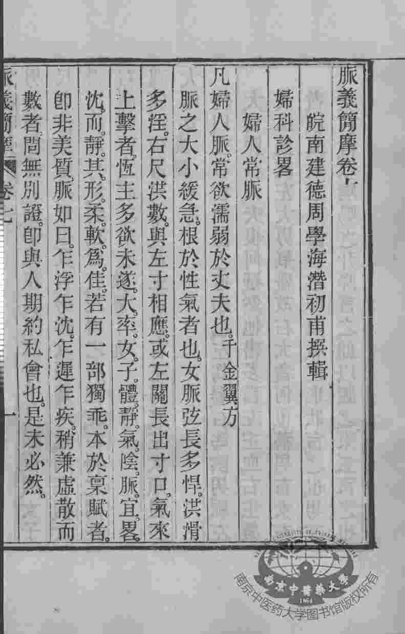 周氏医学丛书  脉之简摩  卷7